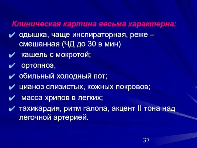 Клиническая картина весьма характерна: одышка, чаще инспираторная, реже – смешанная (ЧД до