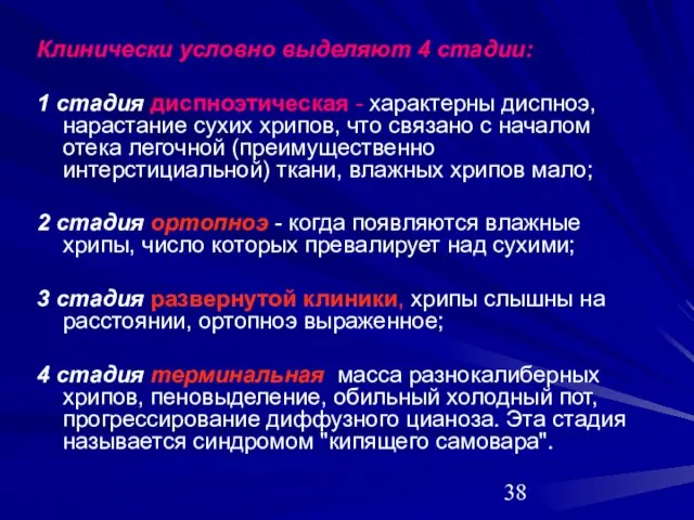 Клинически условно выделяют 4 стадии: 1 стадия диспноэтическая - характерны диспноэ, нарастание