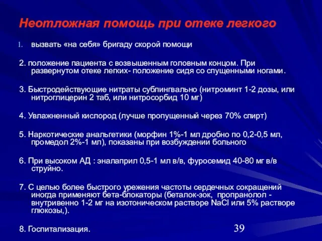 Неотложная помощь при отеке легкого вызвать «на себя» бригаду скорой помощи 2.