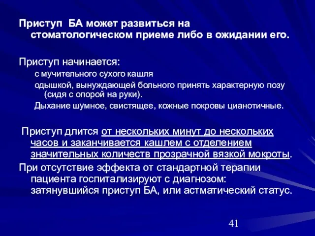 Приступ БА может развиться на стоматологическом приеме либо в ожидании его. Приступ