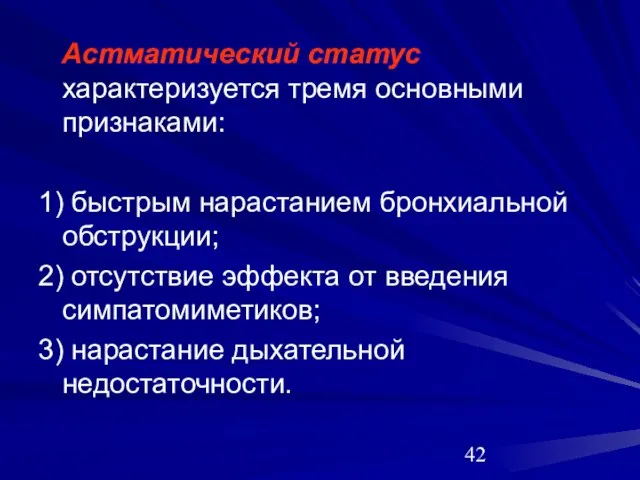 Астматический статус характеризуется тремя основными признаками: 1) быстрым нарастанием бронхиальной обструкции; 2)