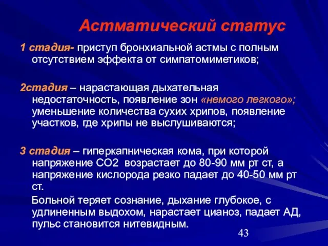 Астматический статус 1 стадия- приступ бронхиальной астмы с полным отсутствием эффекта от