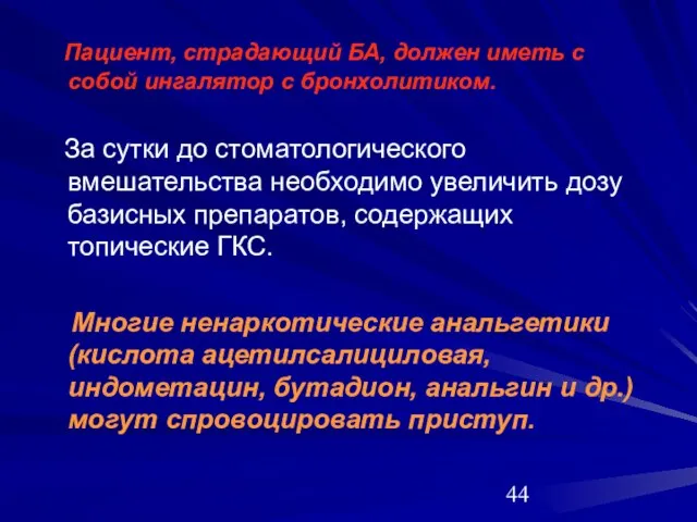 Пациент, страдающий БА, должен иметь с собой ингалятор с бронхолитиком. За сутки