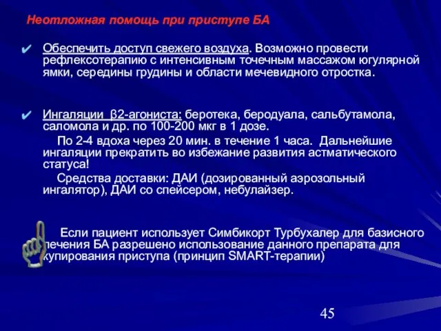 Неотложная помощь при приступе БА Обеспечить доступ свежего воздуха. Возможно провести рефлексотерапию