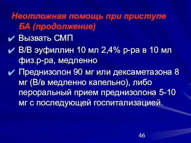 Неотложная помощь при приступе БА (продолжение) Вызвать СМП В/В эуфиллин 10 мл