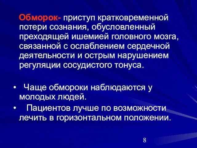 Обморок- приступ кратковременной потери сознания, обусловленный преходящей ишемией головного мозга, связанной с