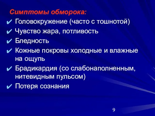 Симптомы обморока: Головокружение (часто с тошнотой) Чувство жара, потливость Бледность Кожные покровы