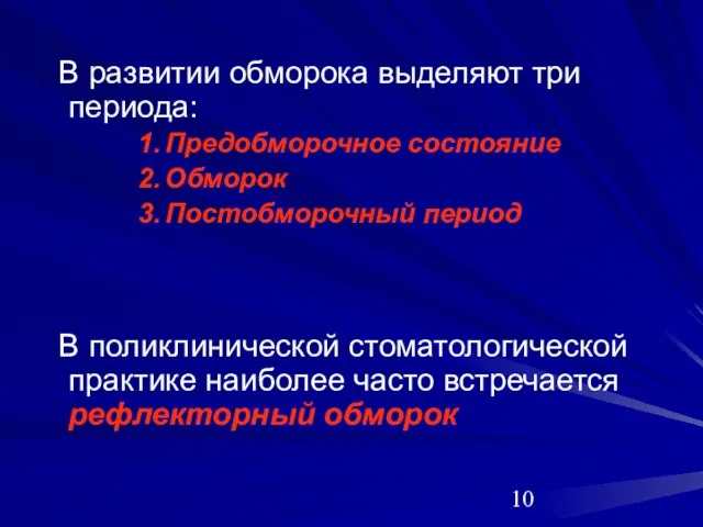 В развитии обморока выделяют три периода: Предобморочное состояние Обморок Постобморочный период В