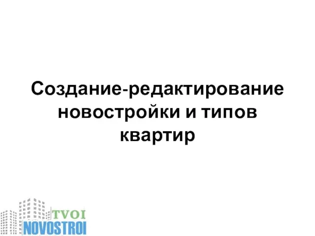 Создание-редактирование новостройки и типов квартир