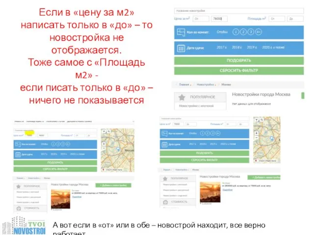 Если в «цену за м2» написать только в «до» – то новостройка