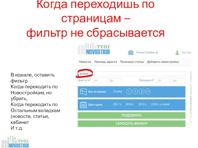 Когда переходишь по страницам – фильтр не сбрасывается В идеале, оставить фильтр