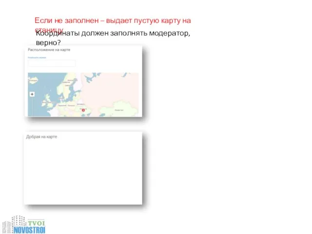 Если не заполнен – выдает пустую карту на станицу Координаты должен заполнять модератор, верно?