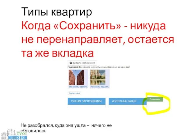 Типы квартир Когда «Сохранить» - никуда не перенаправляет, остается та же вкладка