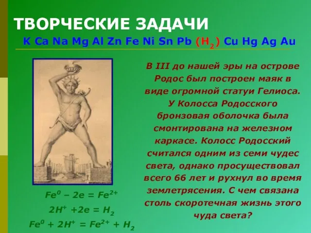 ТВОРЧЕСКИЕ ЗАДАЧИ В III до нашей эры на острове Родос был построен