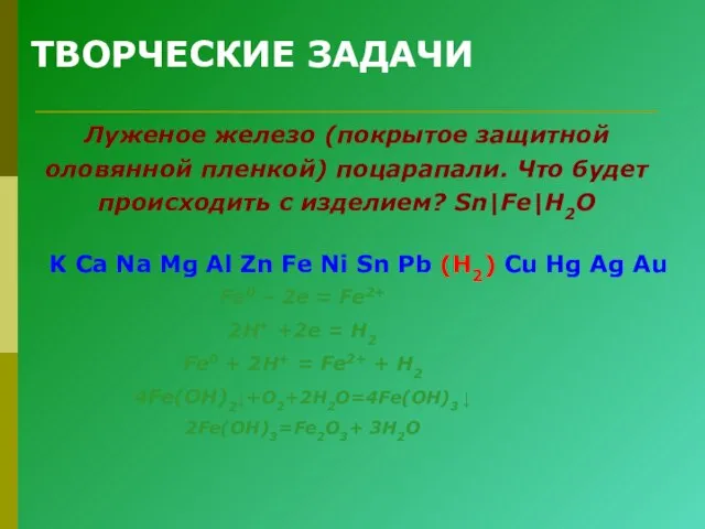 ТВОРЧЕСКИЕ ЗАДАЧИ Луженое железо (покрытое защитной оловянной пленкой) поцарапали. Что будет происходить