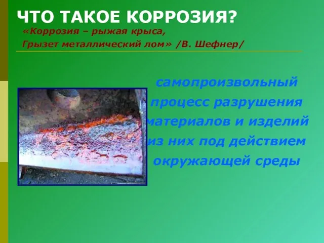 ЧТО ТАКОЕ КОРРОЗИЯ? самопроизвольный процесс разрушения материалов и изделий из них под