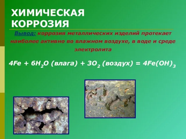 ХИМИЧЕСКАЯ КОРРОЗИЯ Вывод: коррозия металлических изделий протекает наиболее активно во влажном воздухе,