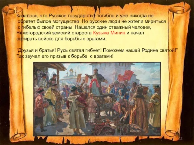 Казалось, что Русское государство погибло и уже никогда не обретет былое могущество.