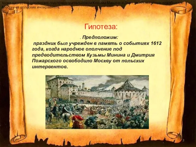 . Предположим: праздник был учрежден в память о событиях 1612 года, когда