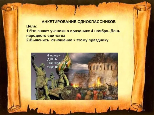 АНКЕТИРОВАНИЕ ОДНОКЛАССНИКОВ Цель: 1)Что знают ученики о празднике 4 ноября- День народного