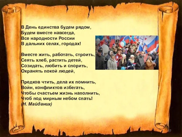 В День единства будем рядом, Будем вместе навсегда, Все народности России В