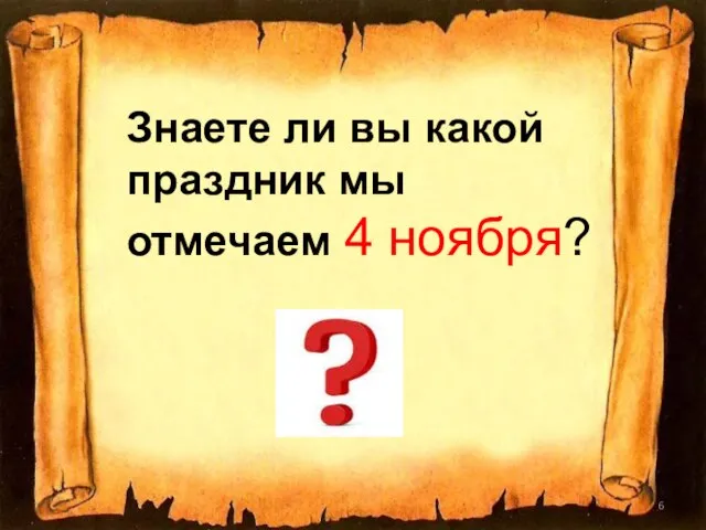 Знаете ли вы какой праздник мы отмечаем 4 ноября?