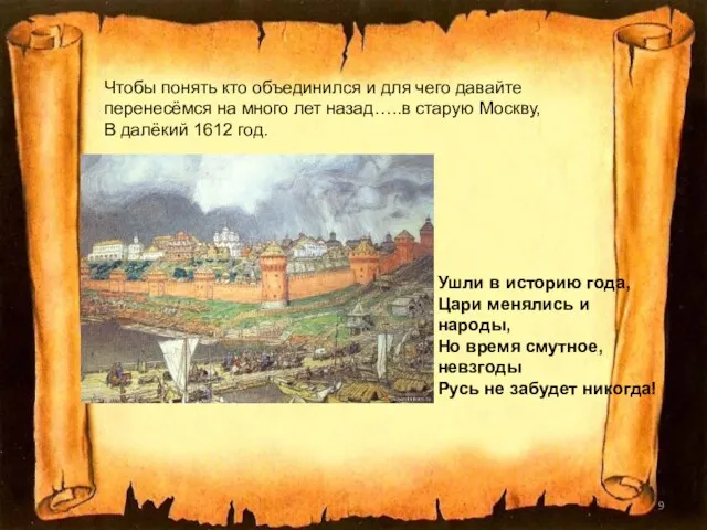 Чтобы понять кто объединился и для чего давайте перенесёмся на много лет