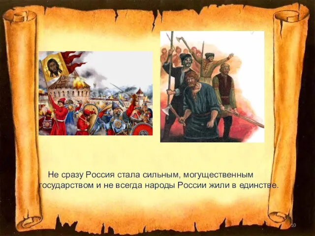 Не сразу Россия стала сильным, могущественным государством и не всегда народы России жили в единстве.