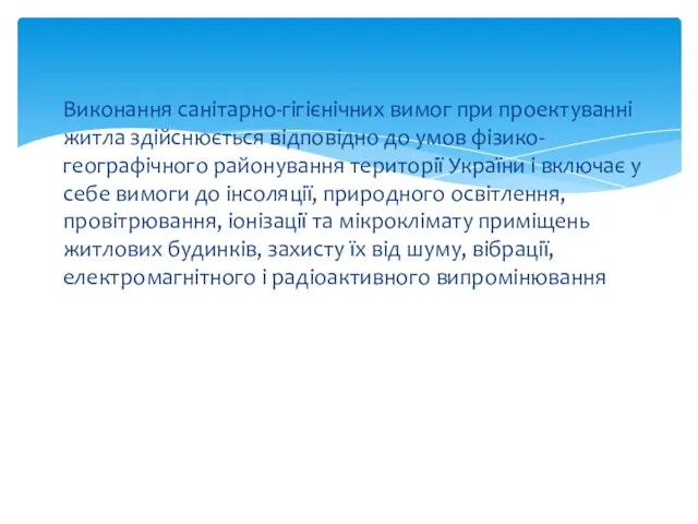 Виконання санітарно-гігієнічних вимог при проектуванні житла здійснюється відповідно до умов фізико-географічного районування