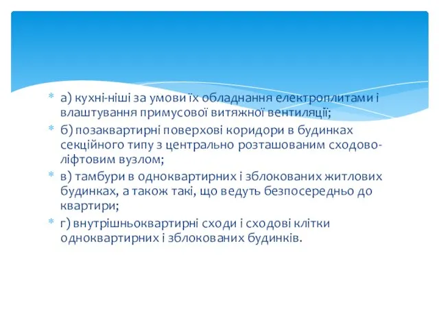 а) кухні-ніші за умови їх обладнання електроплитами і влаштування примусової витяжної вентиляції;