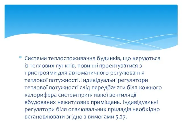 Системи теплоспоживання будинків, що керуються із теплових пунктів, повинні проектуватися з пристроями