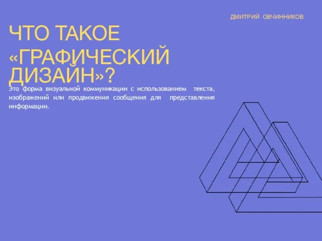 ЧТО ТАКОЕ «ГРАФИЧЕСКИЙ ДИЗАЙН»? Это форма визуальной коммуникации с использованием текста, изображений