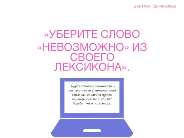 «УБЕРИТЕ СЛОВО «НЕВОЗМОЖНО» ИЗ СВОЕГО ЛЕКСИКОНА». Будьте готовы к сложностям – это