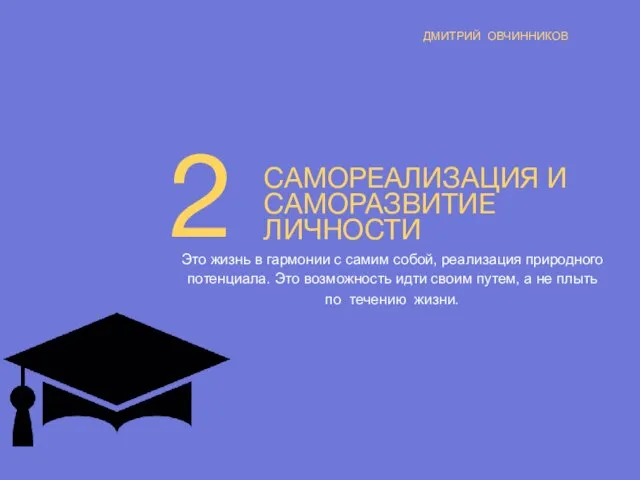 2 САМОРЕАЛИЗАЦИЯ И САМОРАЗВИТИЕ ЛИЧНОСТИ Это жизнь в гармонии с самим собой,