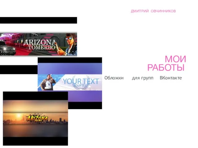 МОИ РАБОТЫ Обложки для групп ВКонтакте ДМИТРИЙ ОВЧИННИКОВ