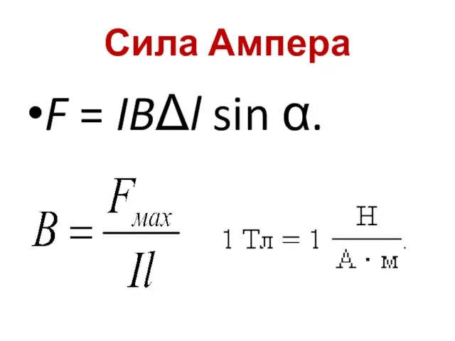 Сила Ампера F = IBΔl sin α.