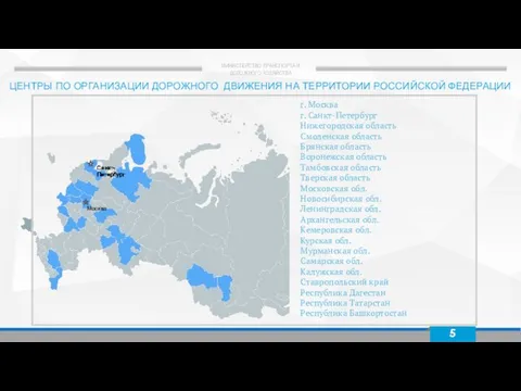 5 ЦЕНТРЫ ПО ОРГАНИЗАЦИИ ДОРОЖНОГО ДВИЖЕНИЯ НА ТЕРРИТОРИИ РОССИЙСКОЙ ФЕДЕРАЦИИ г. Москва