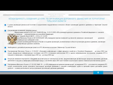 6 НЕОБХОДИМОСТЬ СОЗДАНИЯ ЦЕНТРА ПО ОРГАНИЗАЦИИ ДОРОЖНОГО ДВИЖЕНИЯ НА ТЕРРИТОРИИ ТУЛЬСКОЙ ОБЛАСТИ