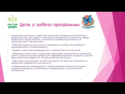 Цель и задачи программы Социальная адаптация и содействие повышению мотивации воспитанников и