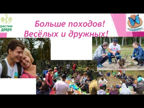 Больше походов! Весёлых и дружных!