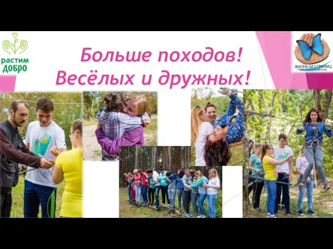 Больше походов! Весёлых и дружных!