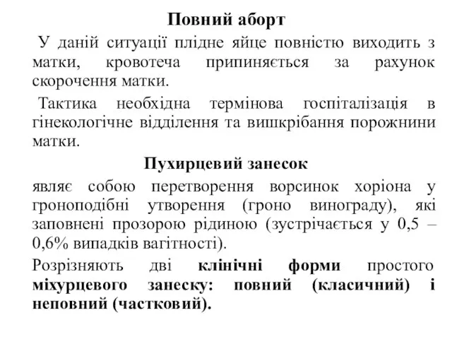 Повний аборт У даній ситуації плідне яйце повністю виходить з матки, кровотеча