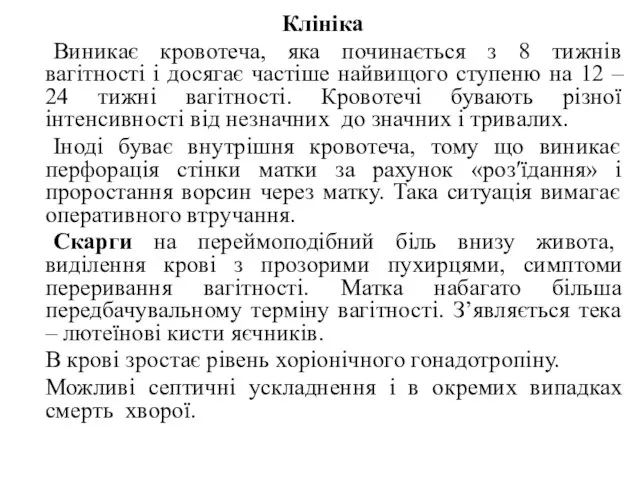 Клініка Виникає кровотеча, яка починається з 8 тижнів вагітності і досягає частіше