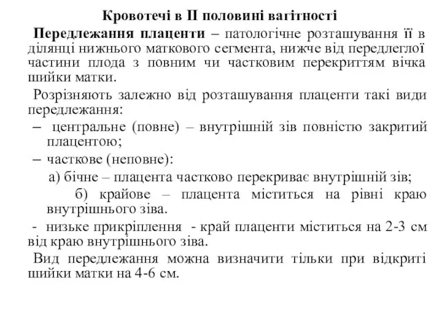 Кровотечі в II половині вагітності Передлежання плаценти – патологічне розташування її в