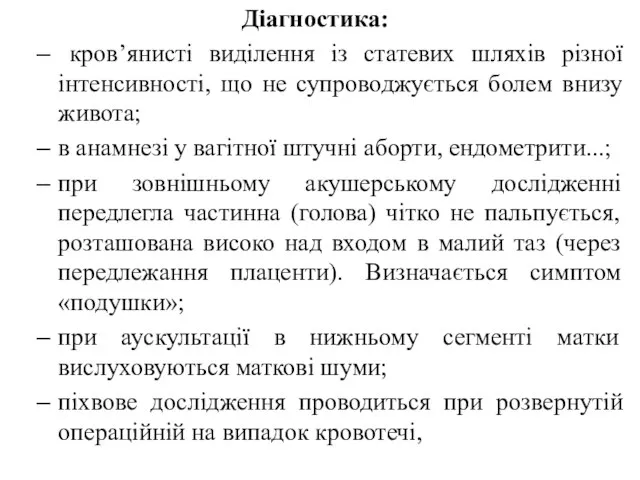 Діагностика: кров’янисті виділення із статевих шляхів різної інтенсивності, що не супроводжується болем