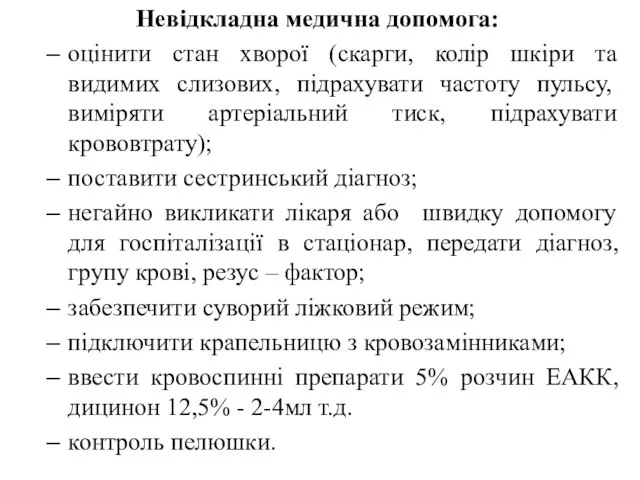 Невідкладна медична допомога: оцінити стан хворої (скарги, колір шкіри та видимих слизових,