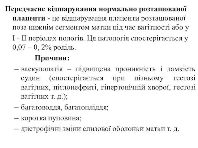 Передчасне відшарування нормально розташованої плаценти - це відшарування плаценти розташованої поза нижнім