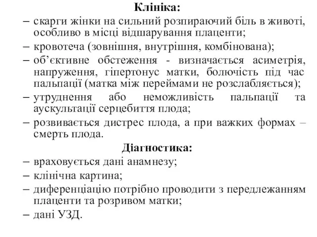 Клініка: скарги жінки на сильний розпираючий біль в животі, особливо в місці