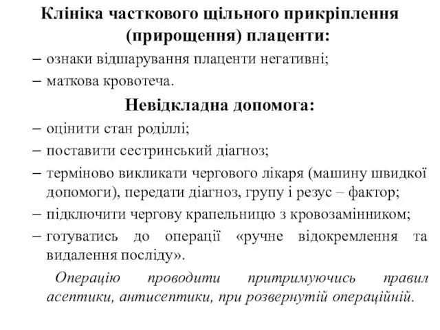 Клініка часткового щільного прикріплення (прирощення) плаценти: ознаки відшарування плаценти негативні; маткова кровотеча.