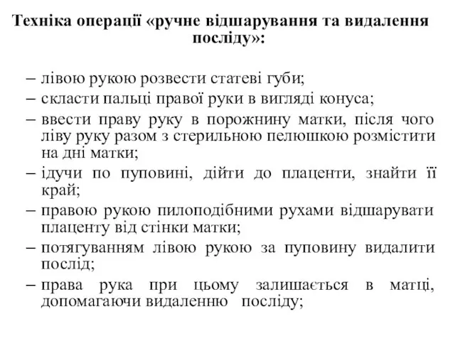 Техніка операції «ручне відшарування та видалення посліду»: лівою рукою розвести статеві губи;